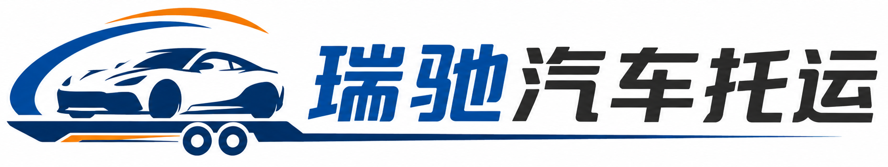 高唐县瑞驰｜汽车托运_轿车托运_私家车异地运车_新能源车辆托运
